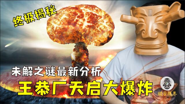 明朝天启王恭厂大爆炸和脱衣之谜!合理分析未解之谜