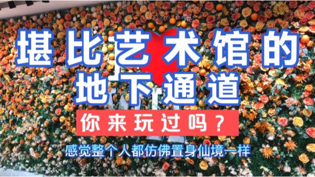 仿佛艺术馆的武汉网红地下通道,你来玩过吗?