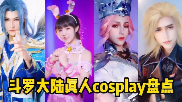 斗罗大陆真人cosplay盘点,你最喜欢哪一位?小舞让人欲罢不能!