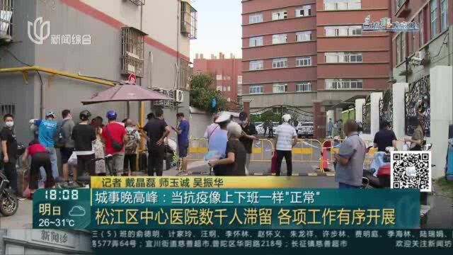 城事晚高峰:当抗疫像上下班一样“正常”——松江区中心医院数千人滞留 各项工作有序开展