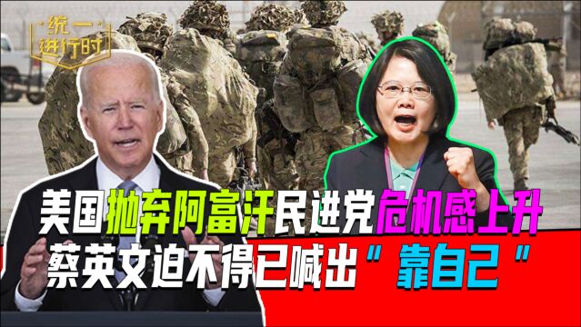 美国抛弃阿富汗,民进党危机感上升,蔡英文迫不得已喊出“靠自己”