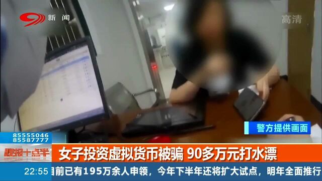 女子投资虚拟货币被骗,90多万打水漂,警方反向追踪斩断“黑灰产业”链条!