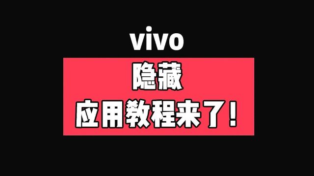 ViVO隐藏应用教程来啦!学会这招再也不怕被删游戏啦~