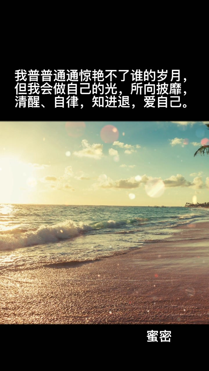 我普普通通惊艳不了谁的岁月但我会做自己的光所向披靡清醒自律知进退
