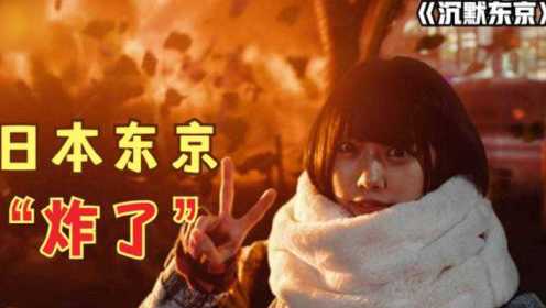 沉默东京：恐怖分子即将炸平东京，街道上的日本女孩却忙着自拍！ #电影HOT短视频大赛 第二阶段#
