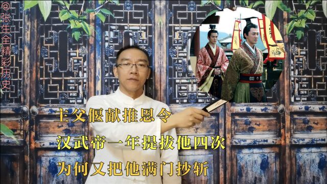 主父偃献推恩令,得到汉武帝嘉奖,并官升四级,为何又对他满门抄斩