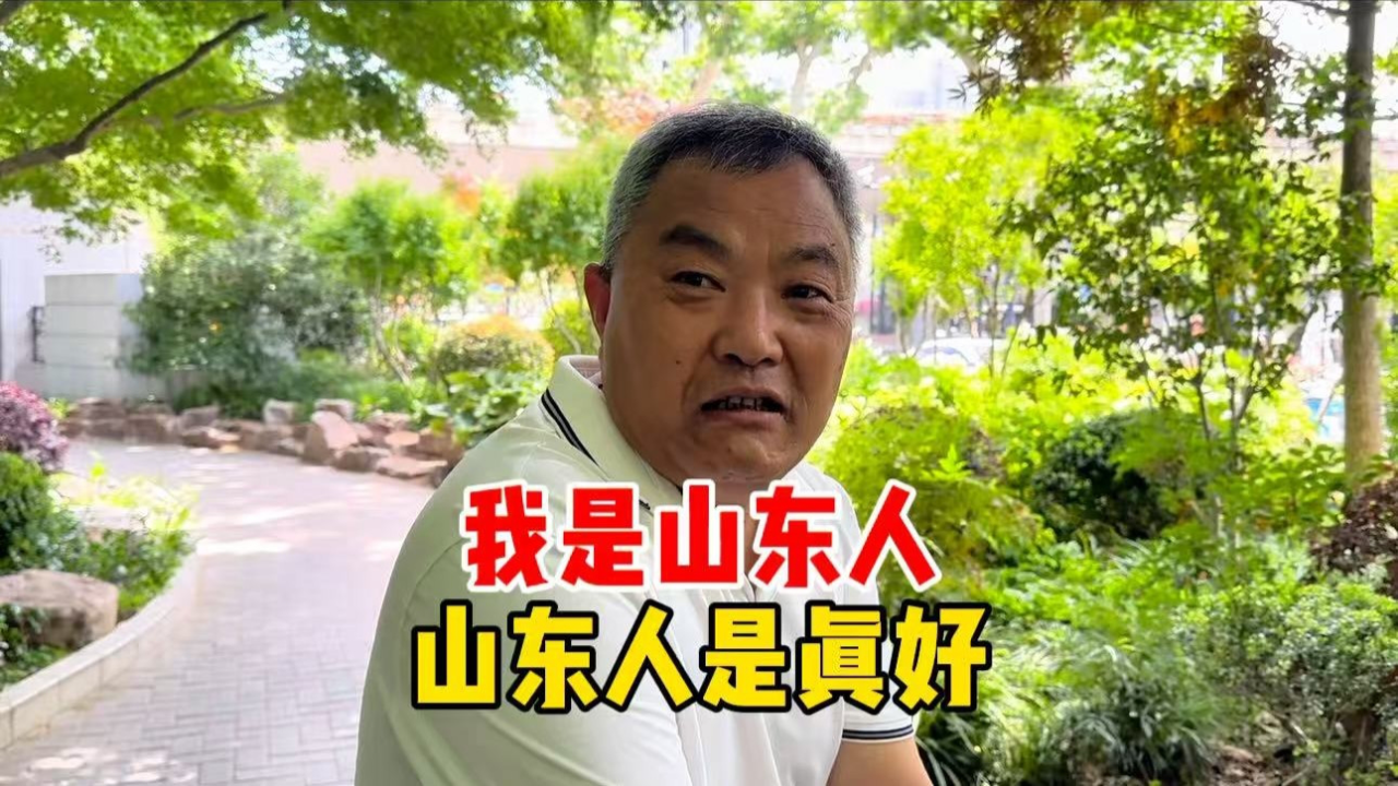 山东大哥上海带孙辈，直言山东人性格底色，一席话发自肺腑_腾讯新闻