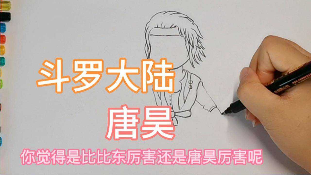 斗罗大陆系列彩铅画斗罗大陆唐昊阿银的最爱唐三的爸爸这么厉害你知道