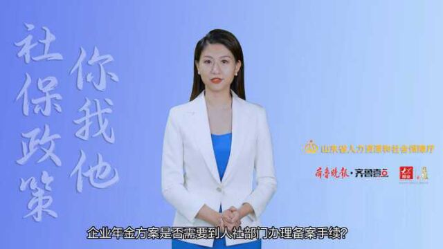 AI播社保|企业年金方案是否需要到人社部门办理备案手续?