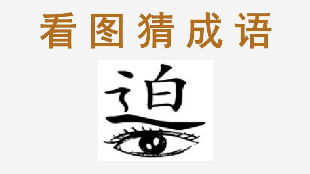 看圖猜成語迫的下面有一隻眼睛這個成語不難你能猜對嗎