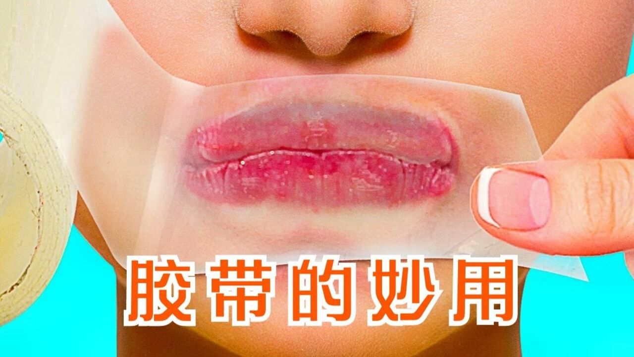 胶带的神奇用法,剪指甲不乱飞,还能变身化妆工具!#知识π计划-知识抢先知#_高清1080P在线观看平台_腾讯视频