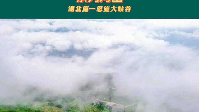 景秀河山—湖北篇之恩施大峡谷