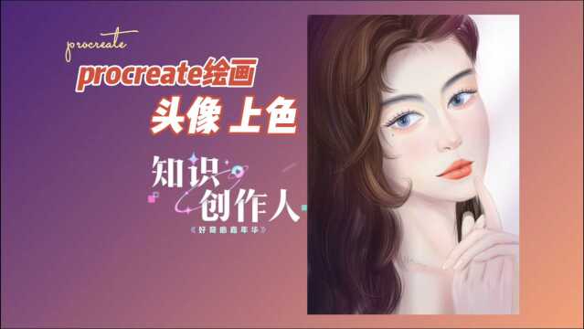 procreate第一张人物头像上色练习,彩色厚涂头像