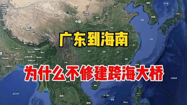 广东到海南,为什么不修建跨海大桥