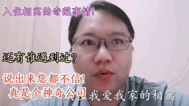 入住相寓第一天,感觉自己被坑了啊!有和我一样被骗的吗?