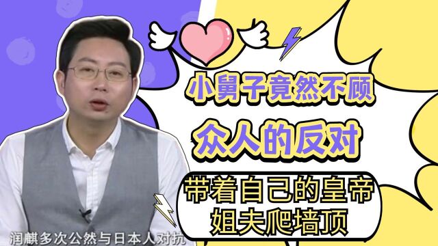 无法无天!小舅子竟然不过众人的反对,带着自己的皇帝姐夫爬墙顶