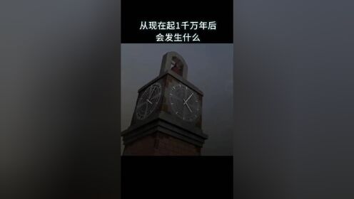 从现在起一千万年后会发生什么？