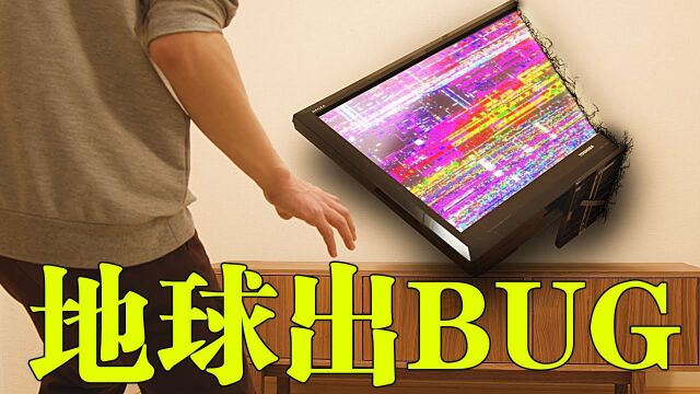 地球程序意外被修改,竟然出现了BUG,电视直接卡墙抽搐#鹅斯卡征稿大赛第一季#