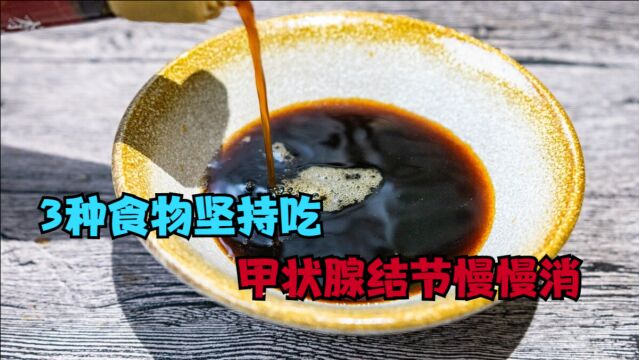 3种食物坚持吃,堪称天然“消炎王”,甲状腺结节消得快