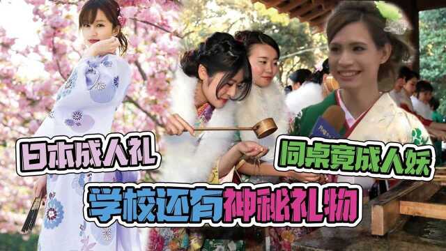 同桌竟变成了人妖?学校还送神秘礼物!日本成人礼究竟有多刺激!