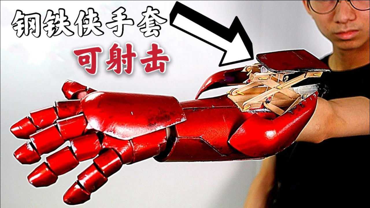 手工制作漫威英雄钢铁侠手套导弹发射装置_腾讯视频