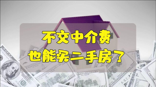 不交中介费也能买房了!自主挂牌房源平台来了,二手房迎来新变局