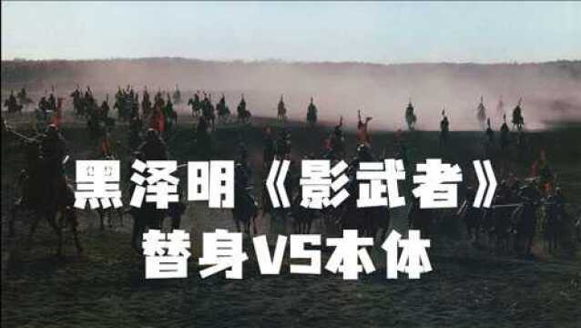 9.0高分!亡故主公替身能否瞒过德川家康,解说黑泽明《影武者》