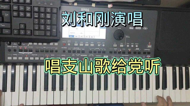 刘和刚演唱经典歌曲《唱支山歌给党听》