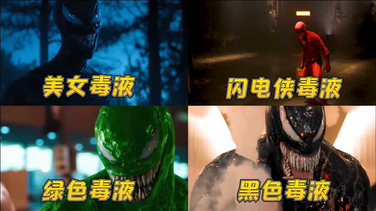 不同版本的毒液闪电侠毒液速度极快绿色毒液你又见过吗