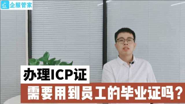 办理ICP许可证,需要用到员工的毕业证吗?