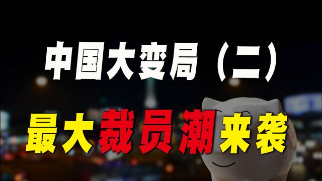 2021年迎来大变局,中国第7次“裁员潮”来袭,饭碗不保?