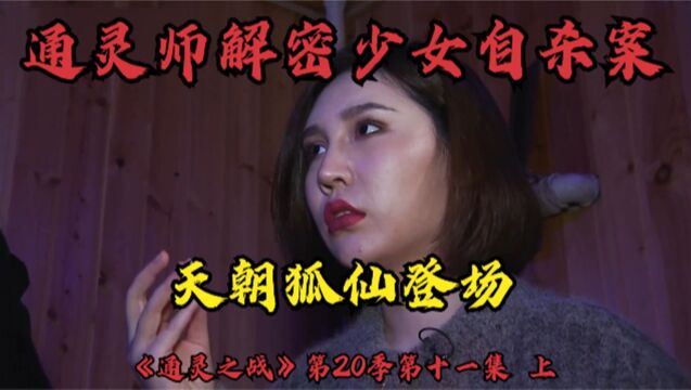 通灵之战20季:通灵师解密少女神秘自杀案,天朝狐仙小姐姐登场.结尾颠覆你的世界观.