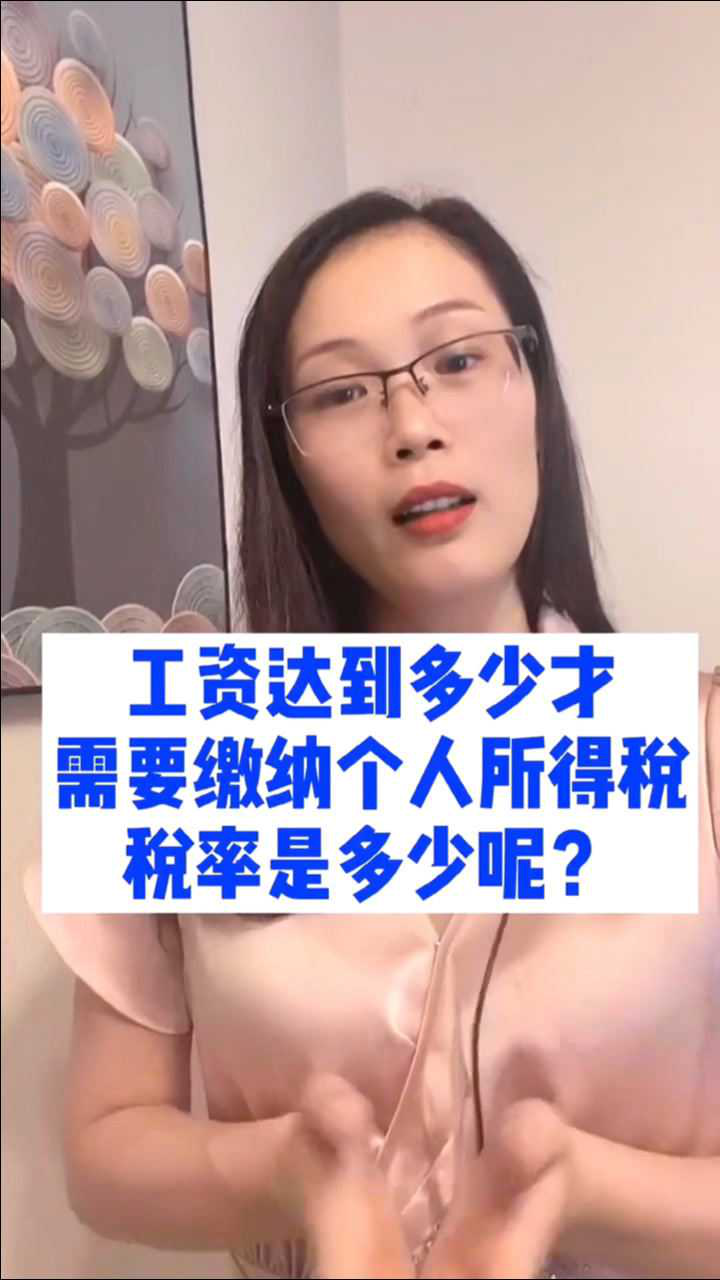 工资达到多少,才需要缴纳个人所得税呢?腾讯视频}