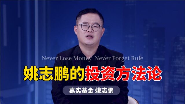 嘉实基金姚志鹏:作为成长风格基金经理,您的投资方法论是什么?