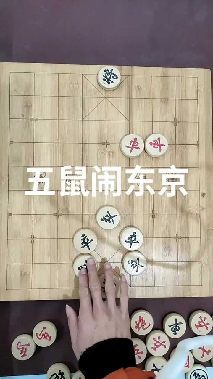 象棋残局,五鼠闹东京,只有高手玩得懂的局_腾讯视频