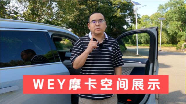 【集车】WEY摩卡空间展示