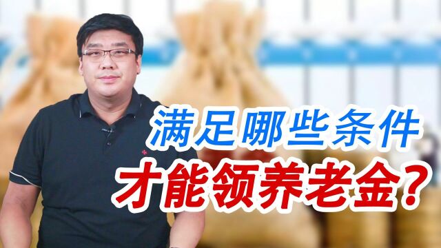 别再犯迷糊了!只有满足了这几项条件,才能领取养老金!