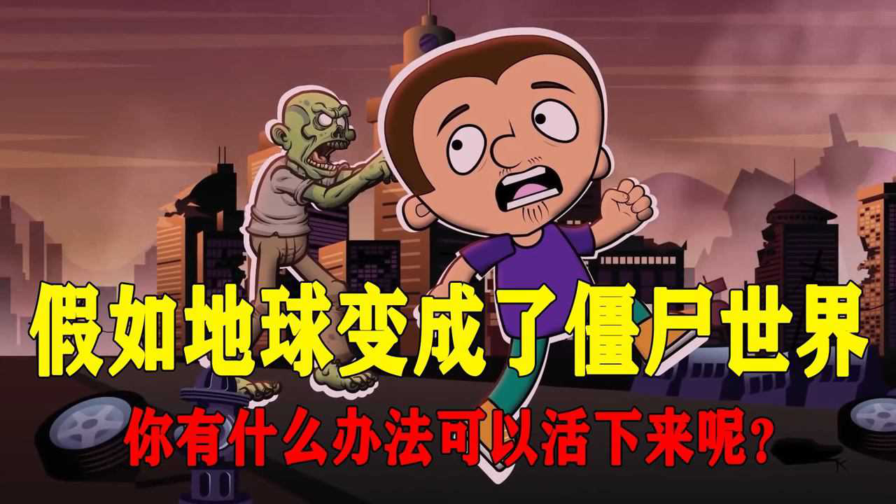 假如地球变成了僵尸世界,你有什么办法可以活下来呢?