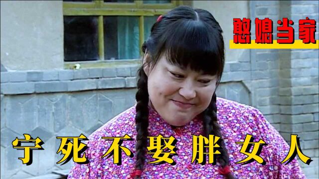 憨媳1:农村姑娘长得胖,被男人嫌弃退婚,公公上门道歉挽回