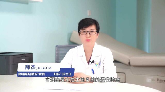 昆明婴吉丽妇产医院薛杰医生科普,什么是宫颈癌?以及宫颈癌的四类病因