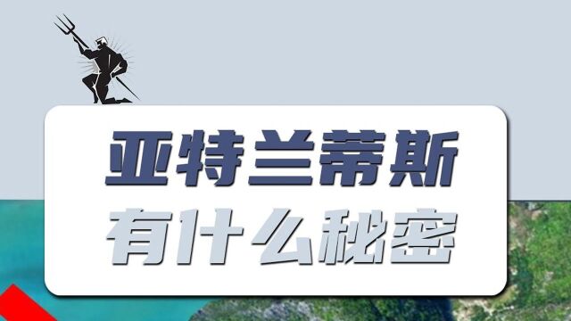 亚特兰蒂斯到底在哪? 为什么会消失?这背后的秘密又是什么?#知识ˆ’知识抢先知#