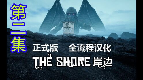 【全程汉化】The_Shore《岸边》全流程实况 第二章