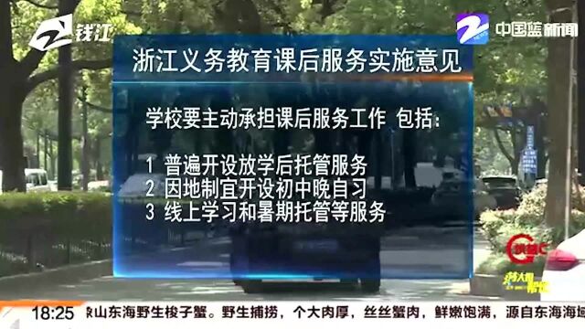 浙江义务教育课后服务实施意见出台 老师认为是对教学质量的“大考”