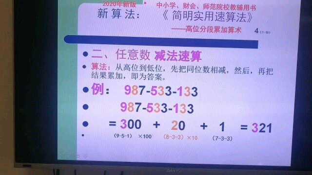 速算公益讲座《简明实用速算法:高位分段累加算术》之四:减法速算