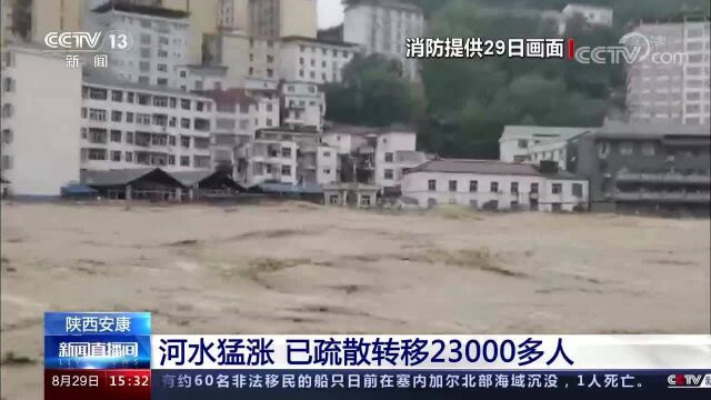 陕西安康河水猛涨 已疏散转移23000多人