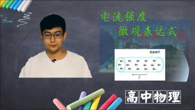 电流强度的微观表达式,7个物理量的含义这样用,听物理老师说