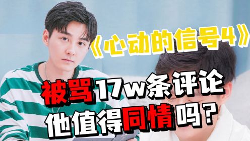 恋综男嘉宾马子佳惹众怒，17万条恶评，大家到底在气什么？