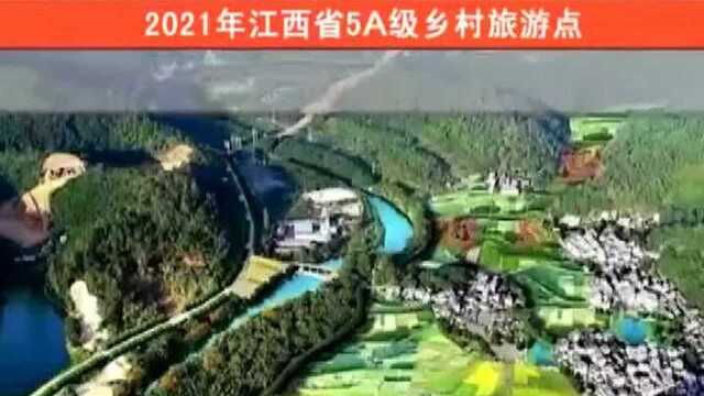 2021年江西省5A、 4A级乡村旅游点名单公示