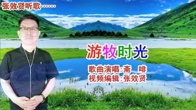 斋啡演唱的《游牧时光》声音独特,非常好听