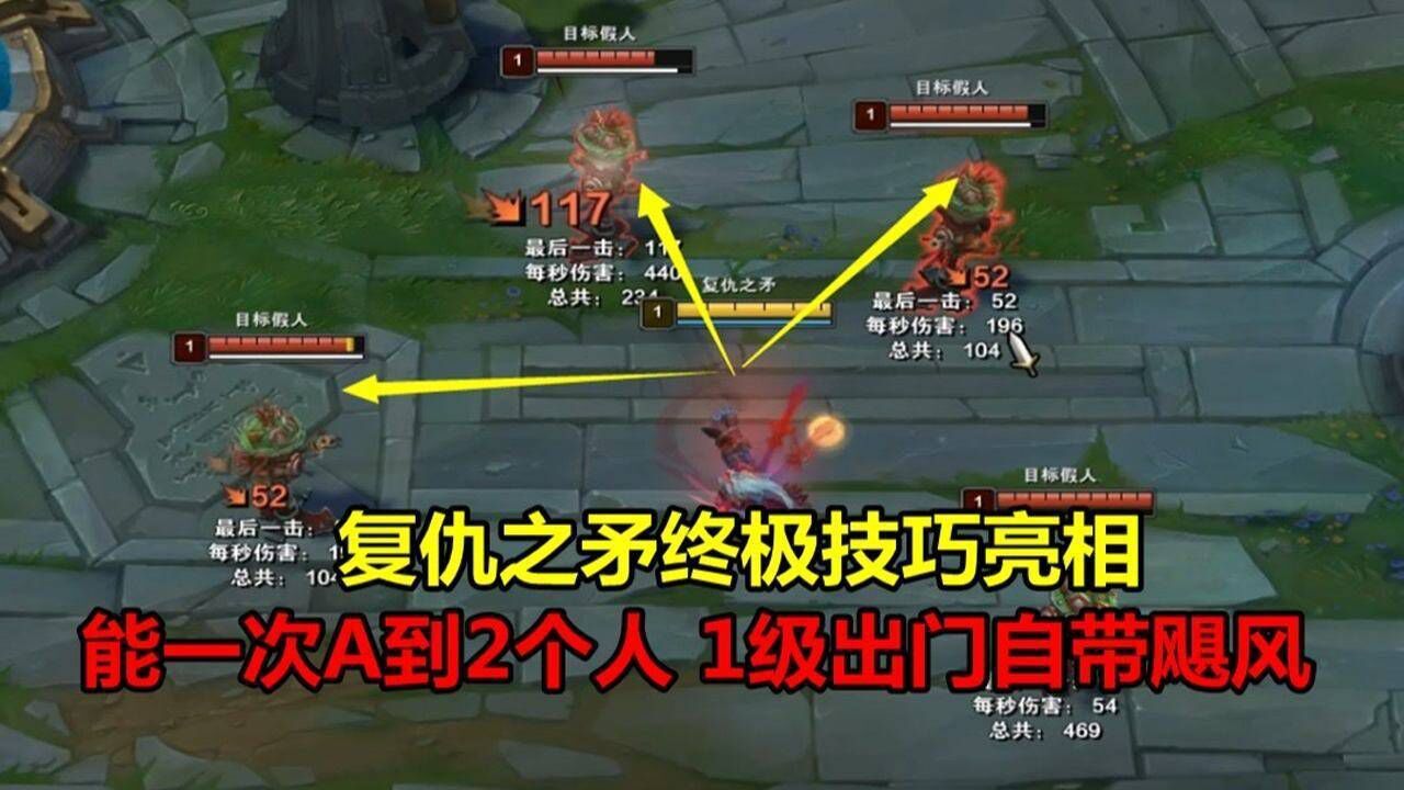 LOL:复仇之矛终极技巧亮相,能一次A到2个人,1级出门自带分裂弓_高清1080P在线观看平台_腾讯视频
